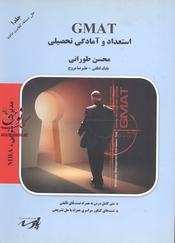 GMAT-استعداد و آمادگی تحصیلی مدیریت اجرایی و MBA-جلد اول: حل مسئله، کفایت داده محسن طورانی انتشارات پارسه